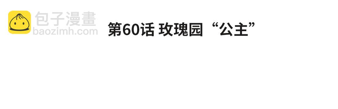 《黑夜手札》68 第60话 玫瑰园“公主” 第4页