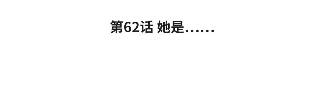 《黑夜手札》70 第62话 她是…… 第4页