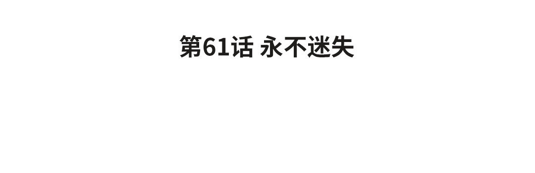 《黑夜手札》69 第61话 永不迷失 第4页