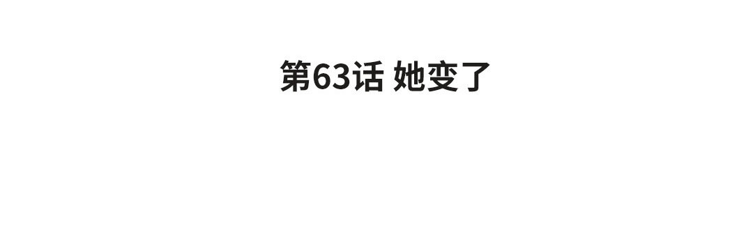 《黑夜手札》71 第63话 她变了 第4页