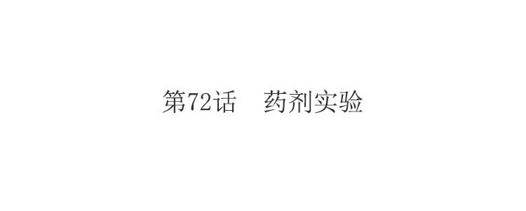 《黑夜手札》80 第72话 药剂实验 第4页