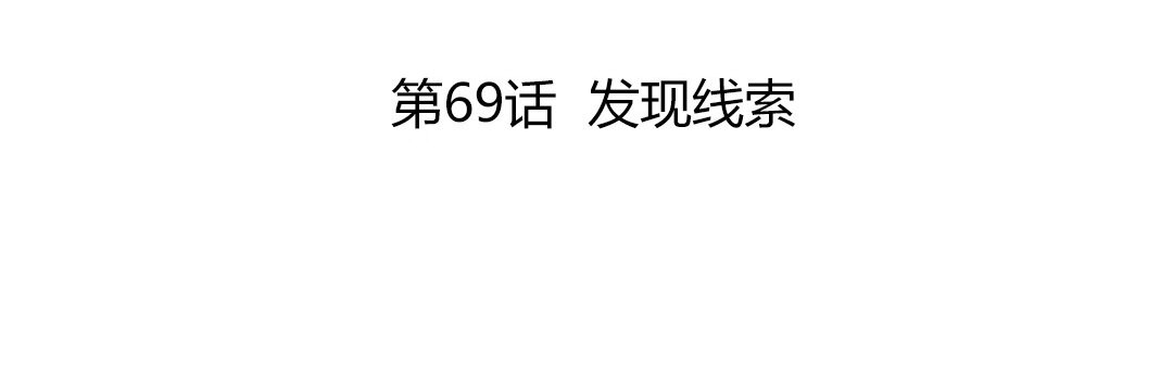 《黑夜手札》77 第69话 发现线索 第4页