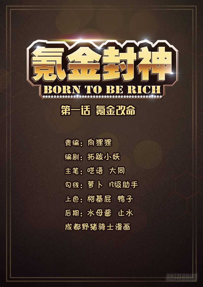 《氪金封神》第一话 氪金改命 第1页