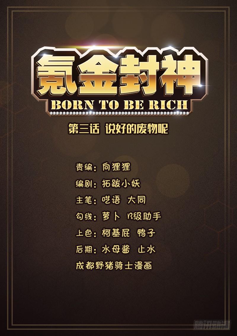 《氪金封神》第三话 说好的废物呢 第1页