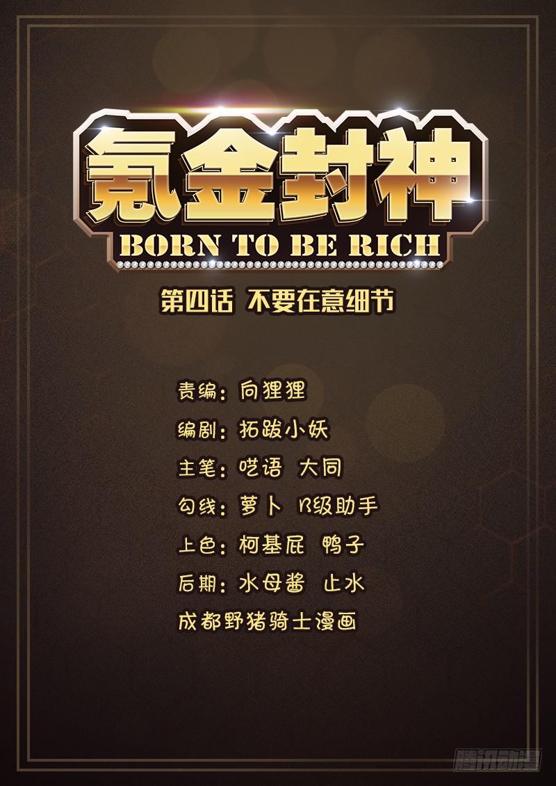 《氪金封神》第四话 不要在意细节 第1页