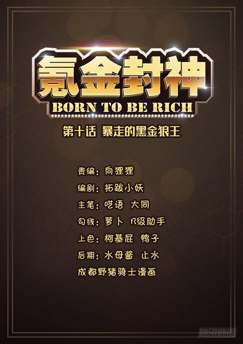 《氪金封神》第十话 暴走的黑金狼王 第1页