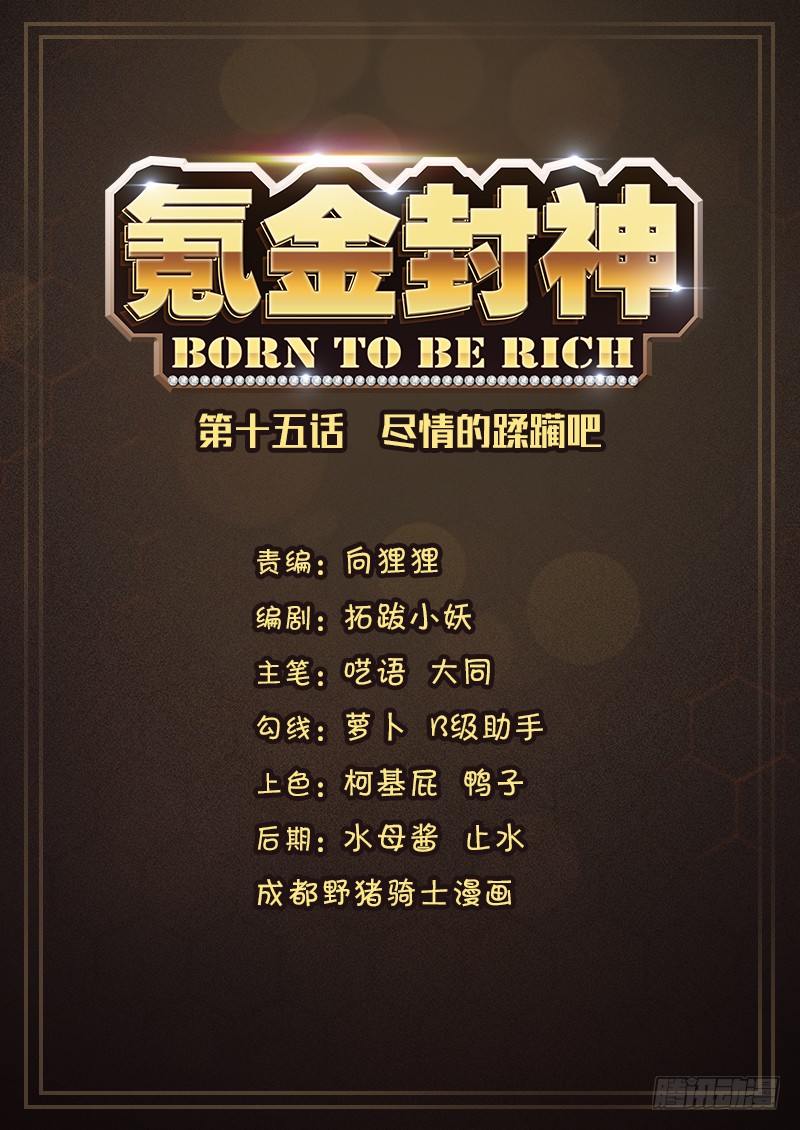 《氪金封神》第十五话 尽情的蹂躏吧 第1页