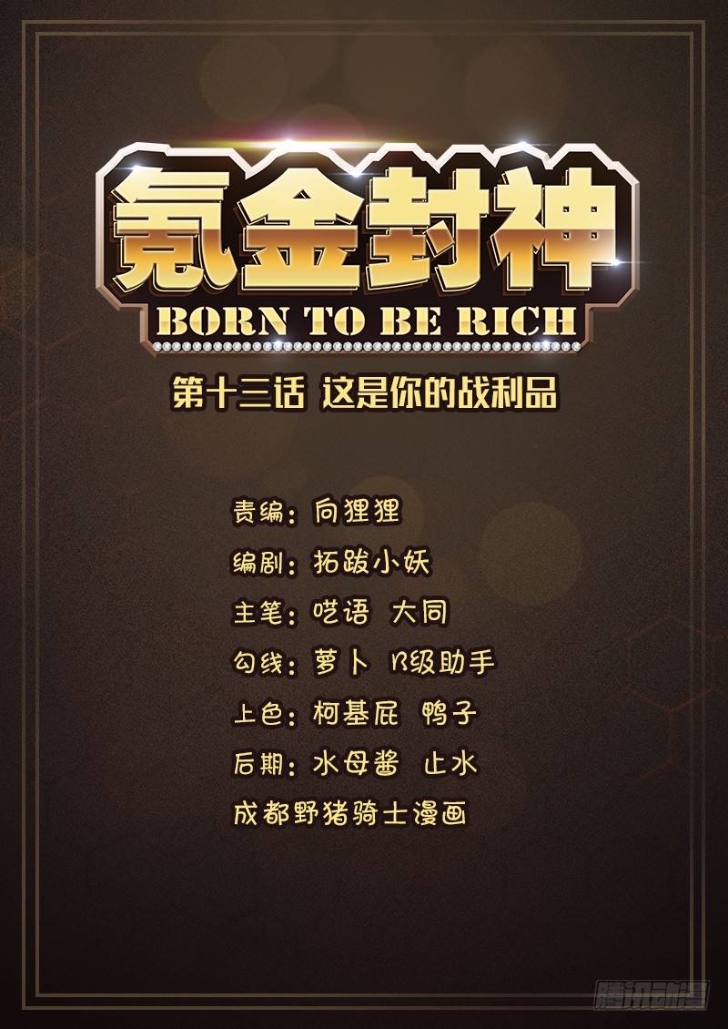 《氪金封神》第十三话 这是你的战利品 第1页