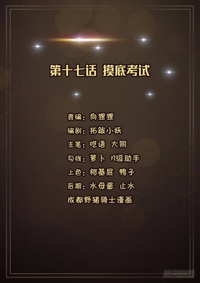《氪金封神》第十七话 摸底考试 第1页
