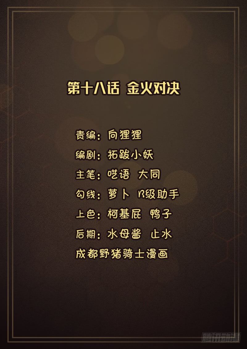 《氪金封神》第十八话 金火对决 第1页