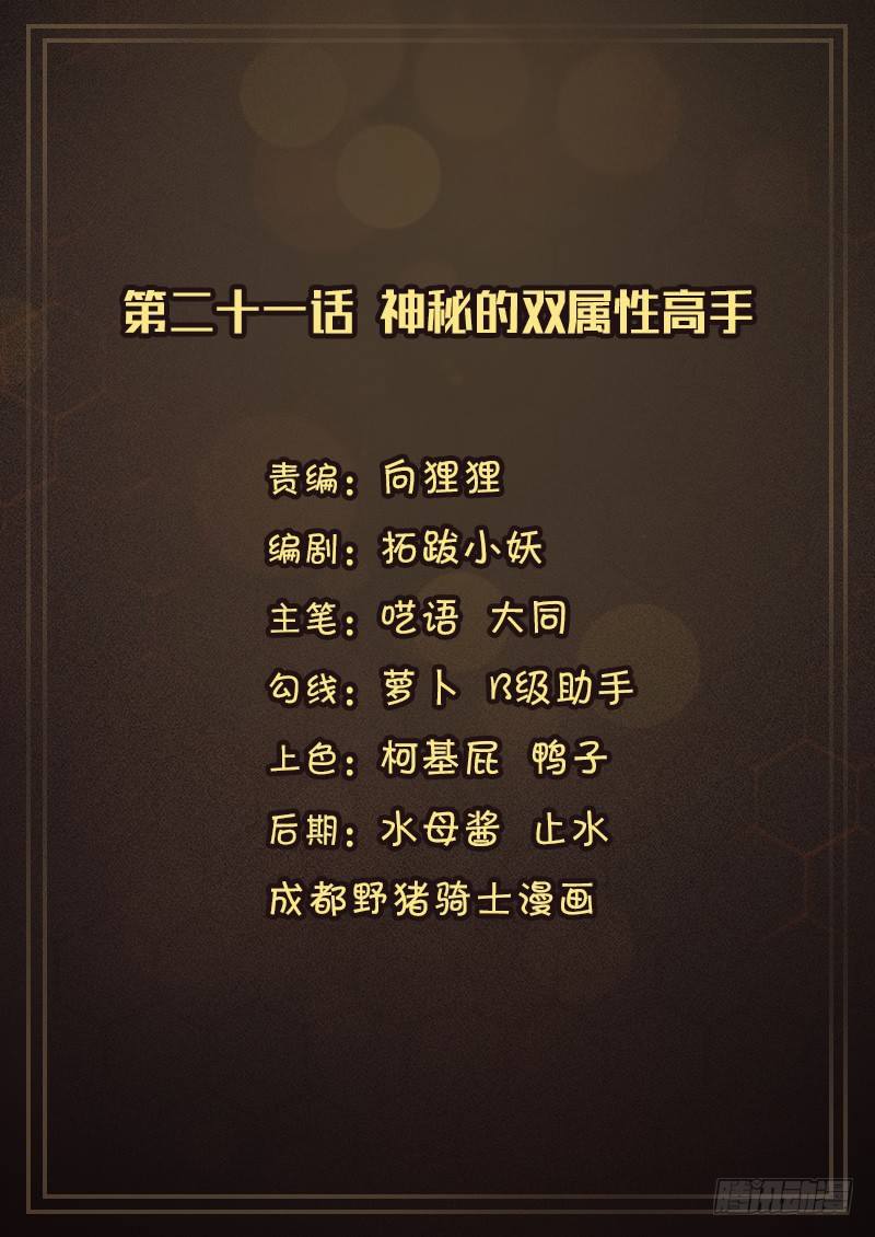 《氪金封神》第二十一话 神秘的双属性高手 第1页