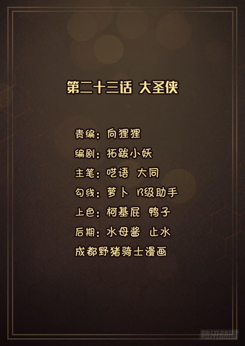 《氪金封神》第二十三话 大圣侠 第1页