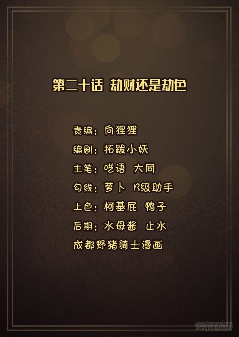 《氪金封神》第二十话 劫财还是劫色 第1页