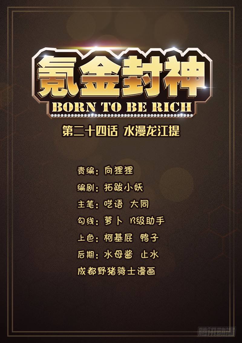 《氪金封神》第二十四话 水漫龙江堤 第1页