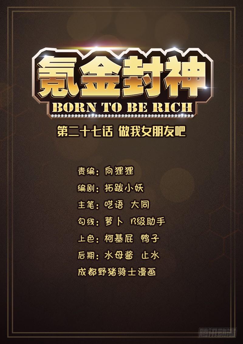《氪金封神》第二十七话 做我女朋友吧 第1页