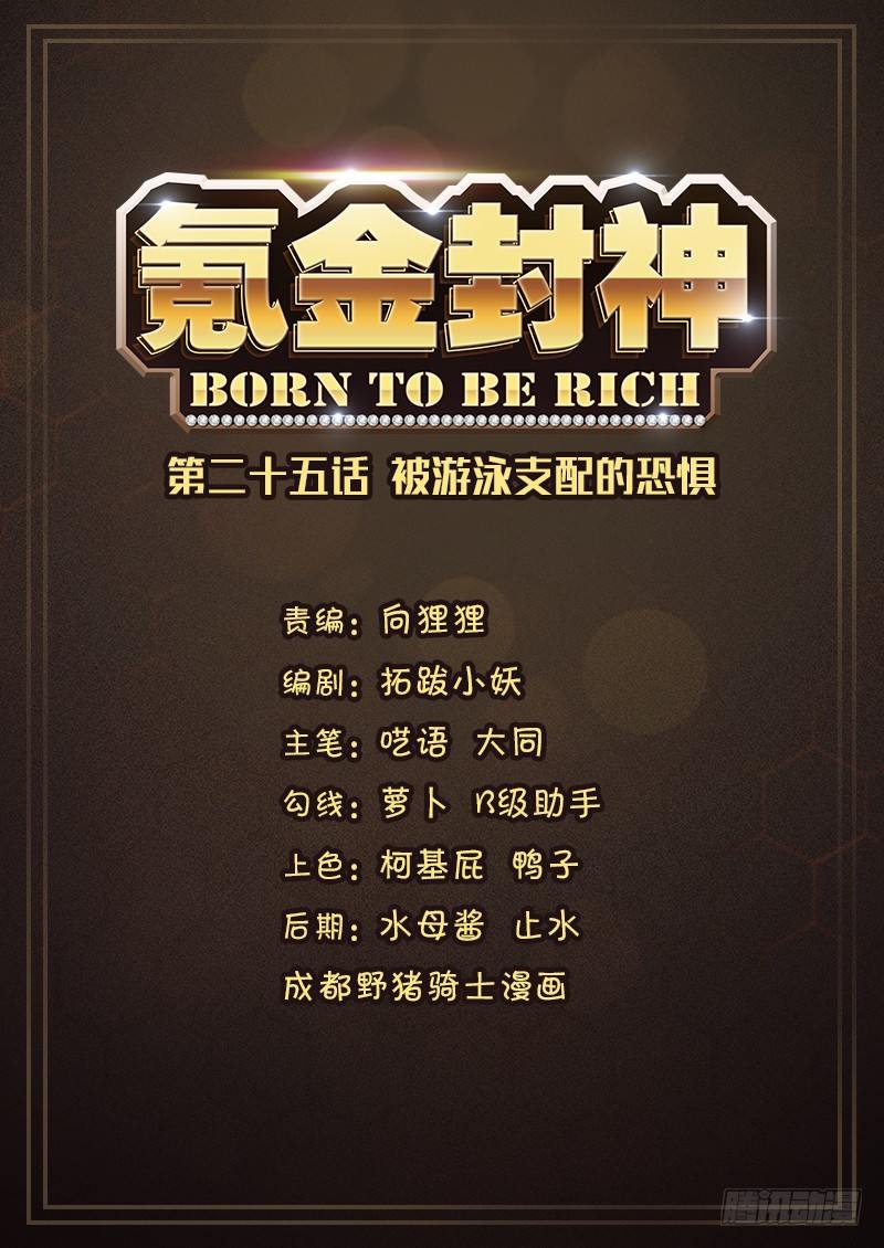 《氪金封神》第二十五话 被游泳支配的恐惧 第1页