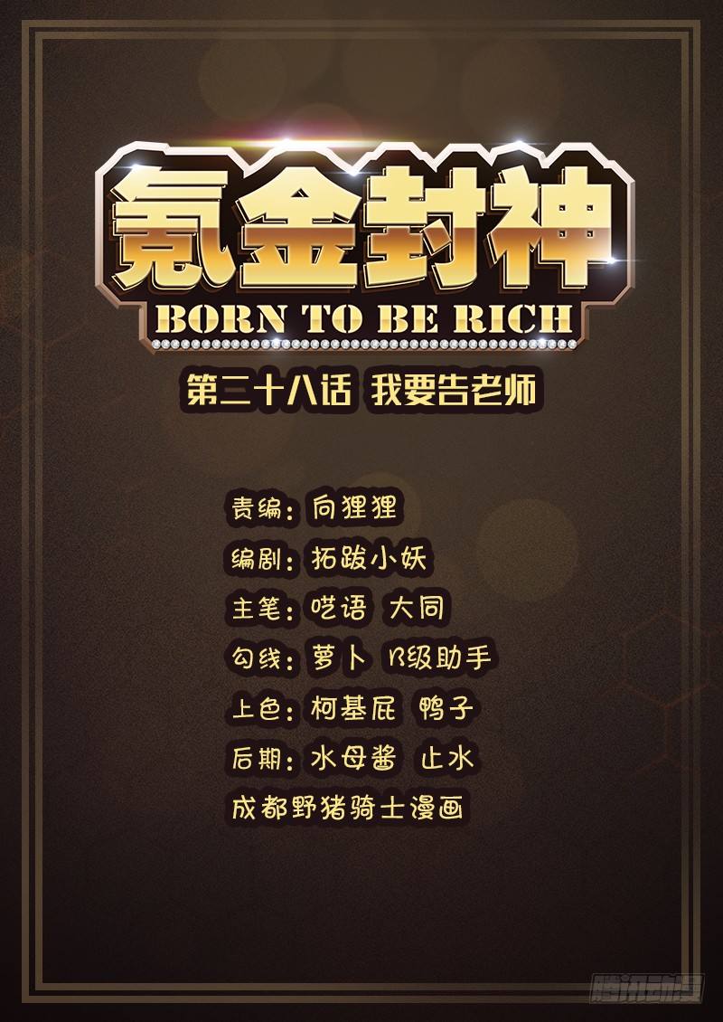 《氪金封神》第二十八话 我要告老师 第1页