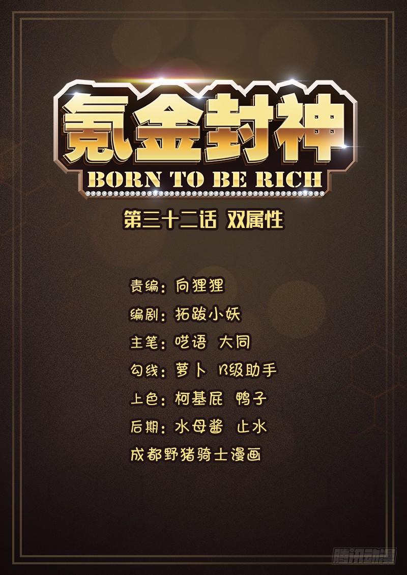 《氪金封神》第三十二话 双属性 第1页