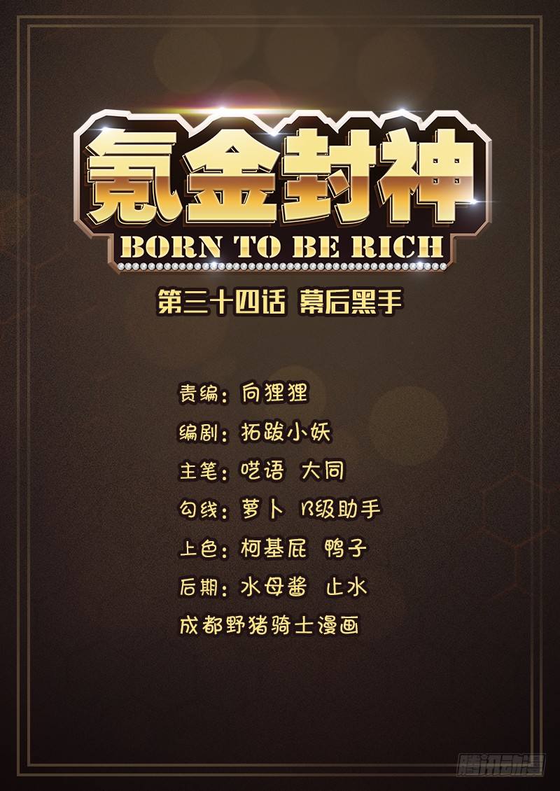 《氪金封神》第三十四话 幕后黑手 第1页