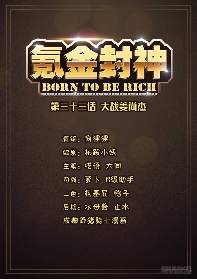 《氪金封神》第三十三话 大战姜尚杰 第1页
