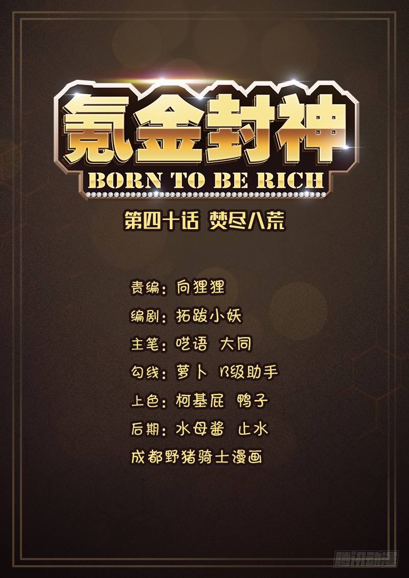 《氪金封神》第四十话 五行齐聚 第1页