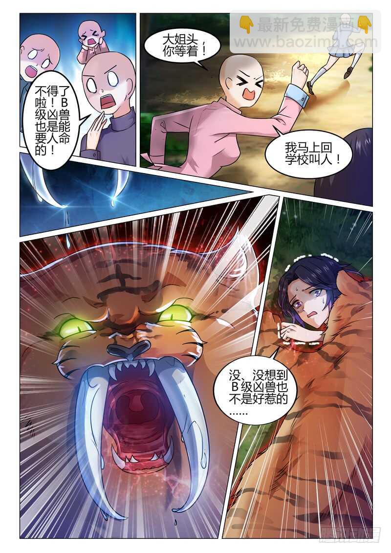 《氪金封神》第六十五话 我家有动物园 第5页