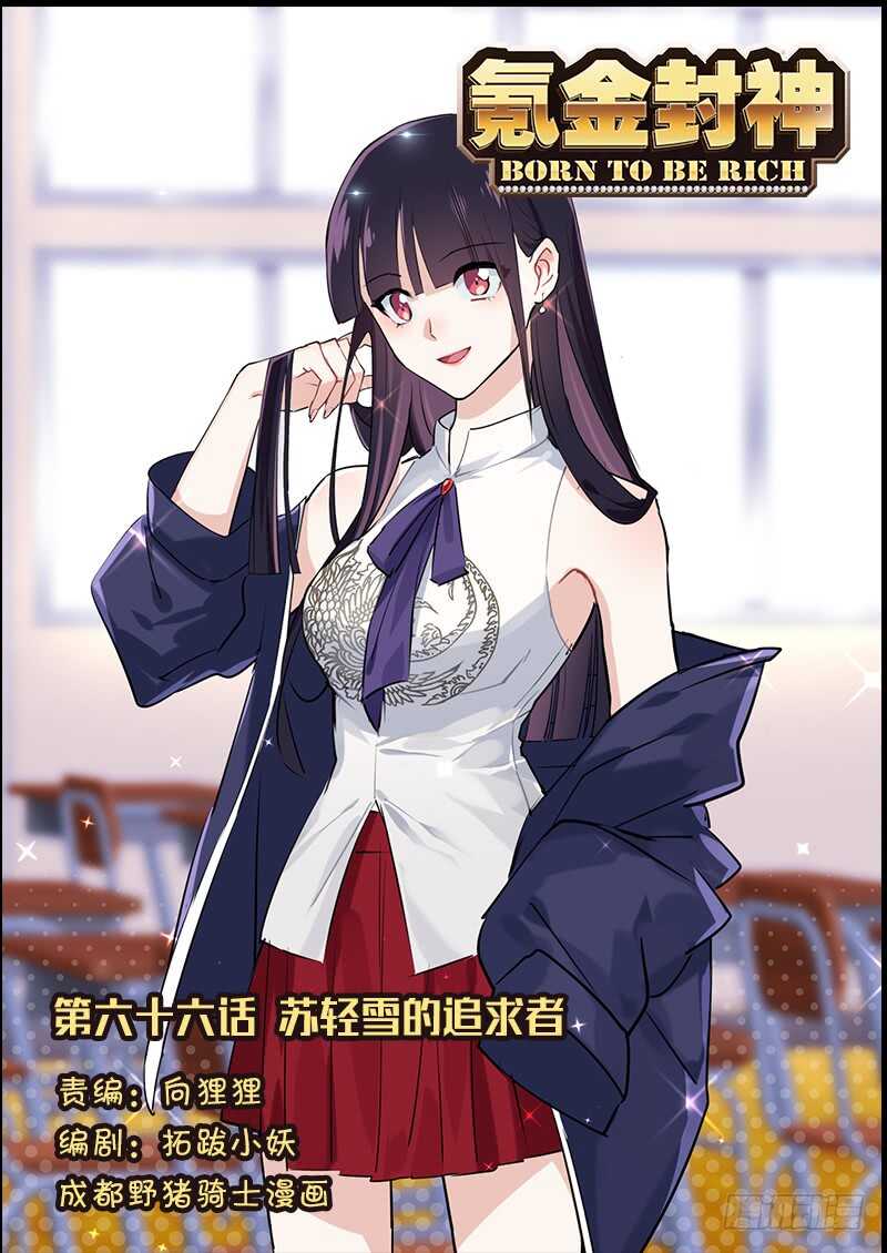 《氪金封神》第六十六话 苏轻雪的追求者 第1页