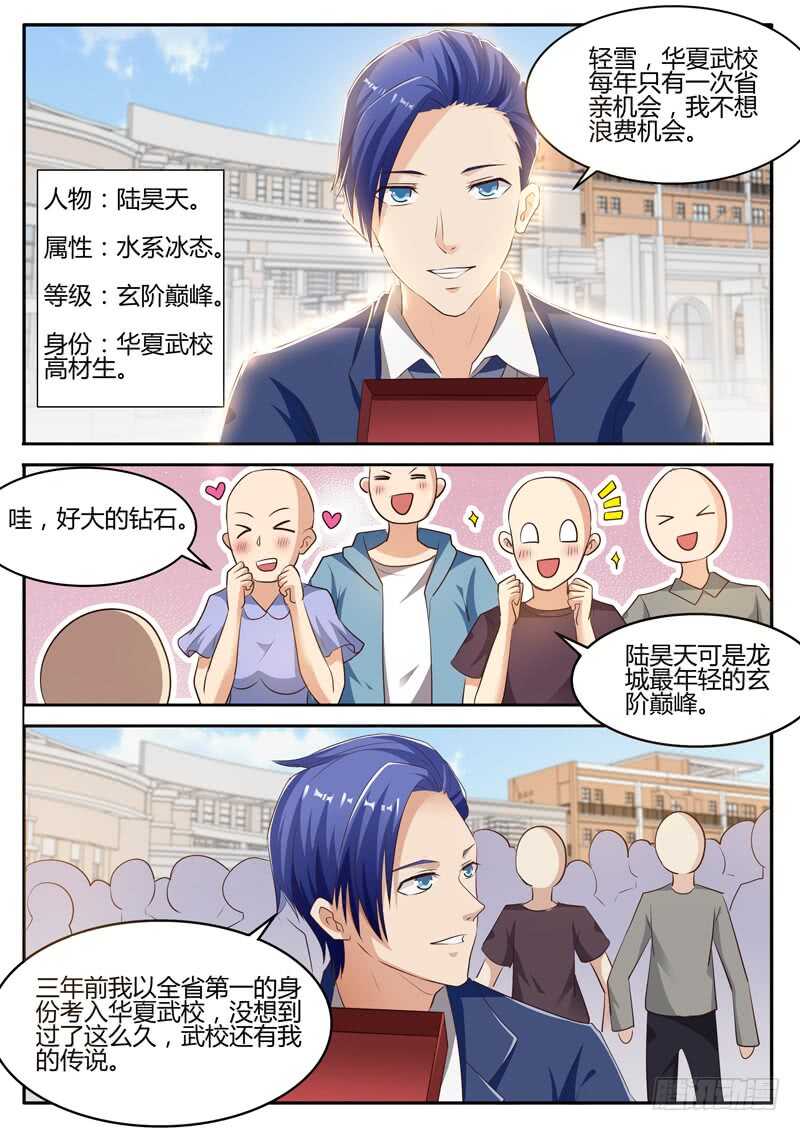 《氪金封神》第六十六话 苏轻雪的追求者 第3页