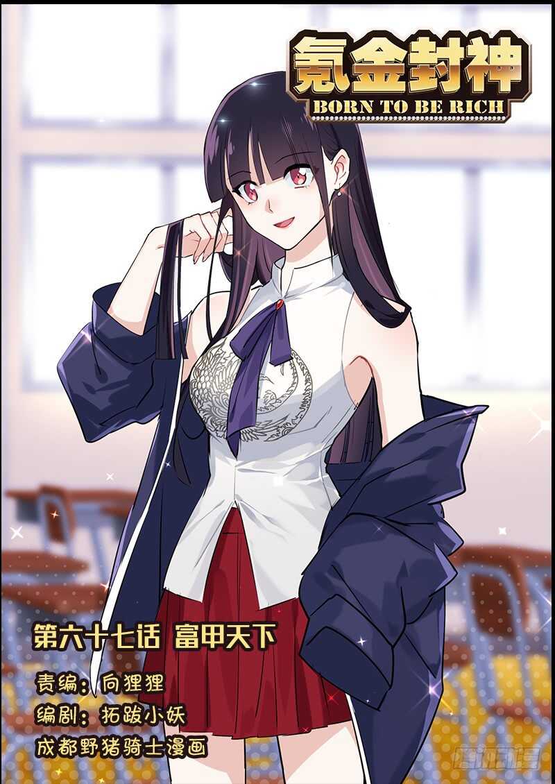 《氪金封神》第六十七话 富甲天下 第1页