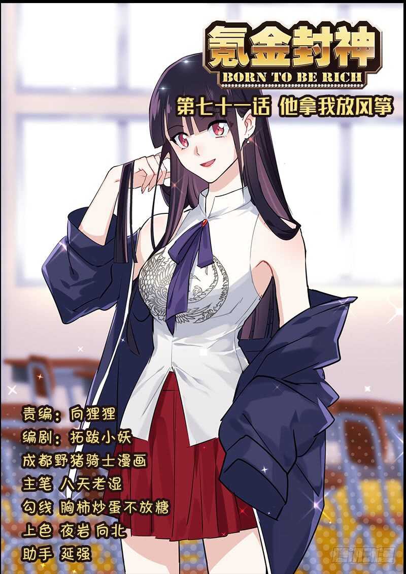 《氪金封神》第七十一话 他拿我放风筝 第1页