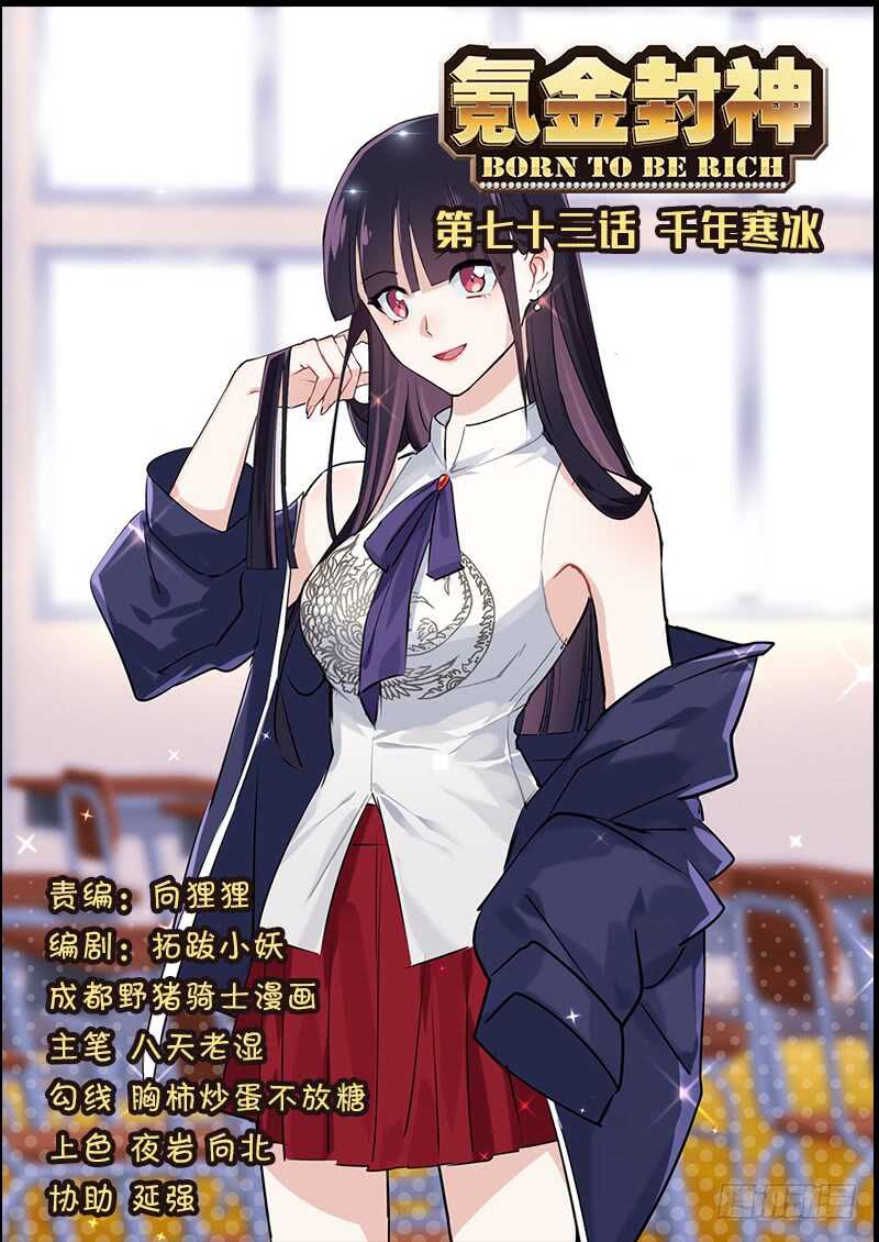 《氪金封神》第七十三话 千年寒冰 第1页