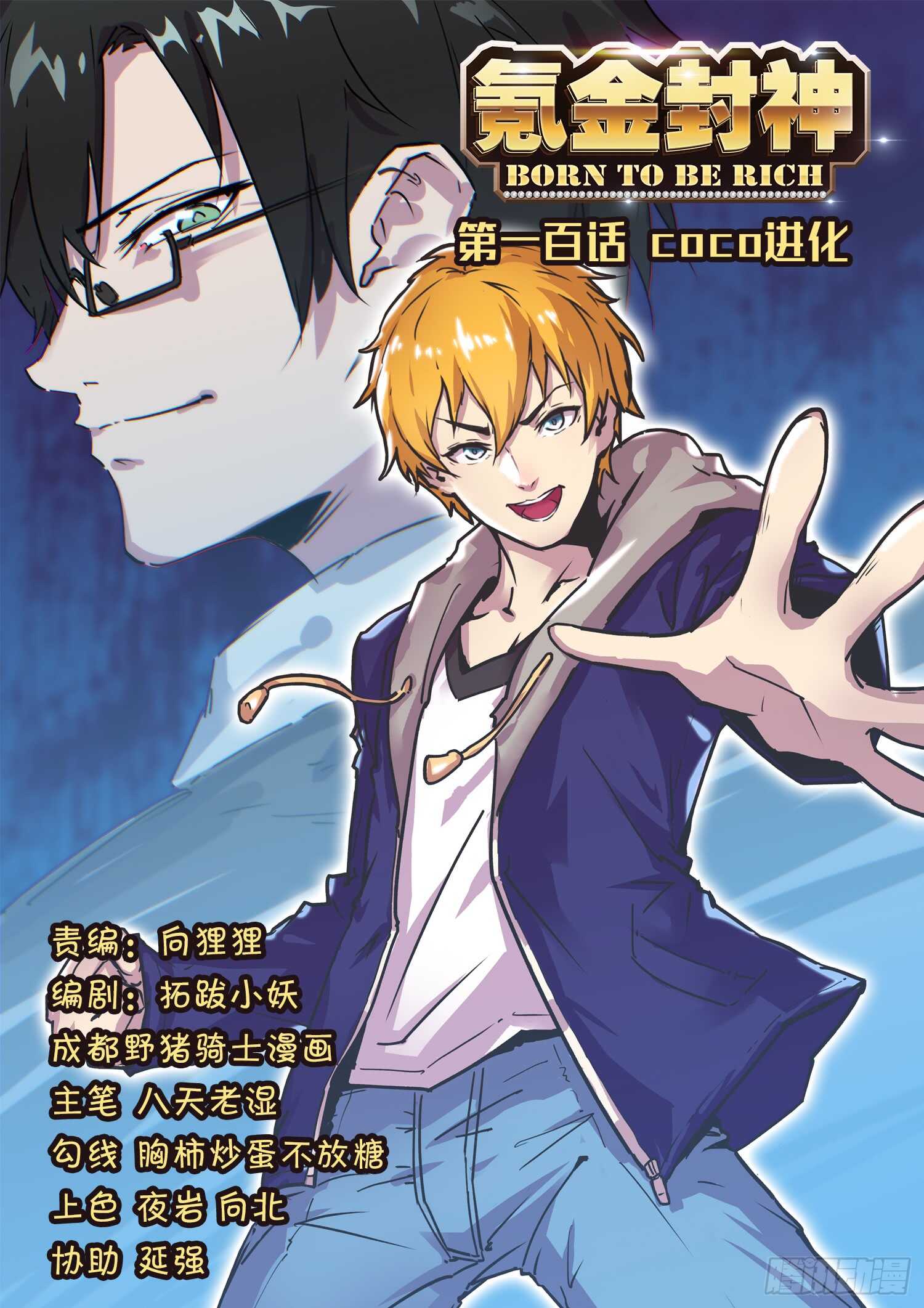 《氪金封神》第一百话 coco进化 第1页