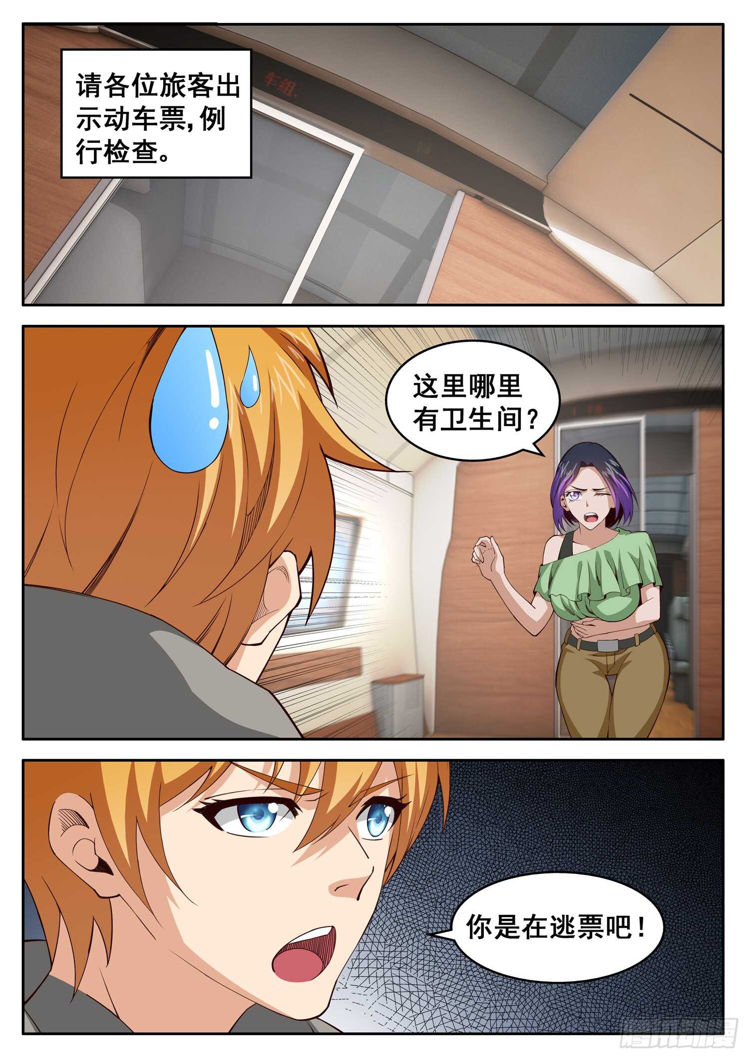 《氪金封神》第一零六话 你是在逃票吧 第7页