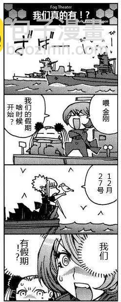 《苍蓝钢铁战舰》bonus四格-雾剧场 第4页
