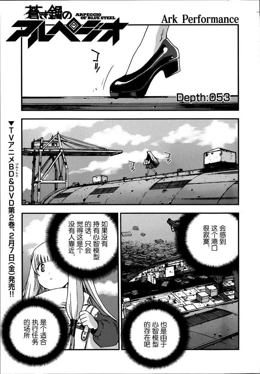 《苍蓝钢铁战舰》第53回 第1页