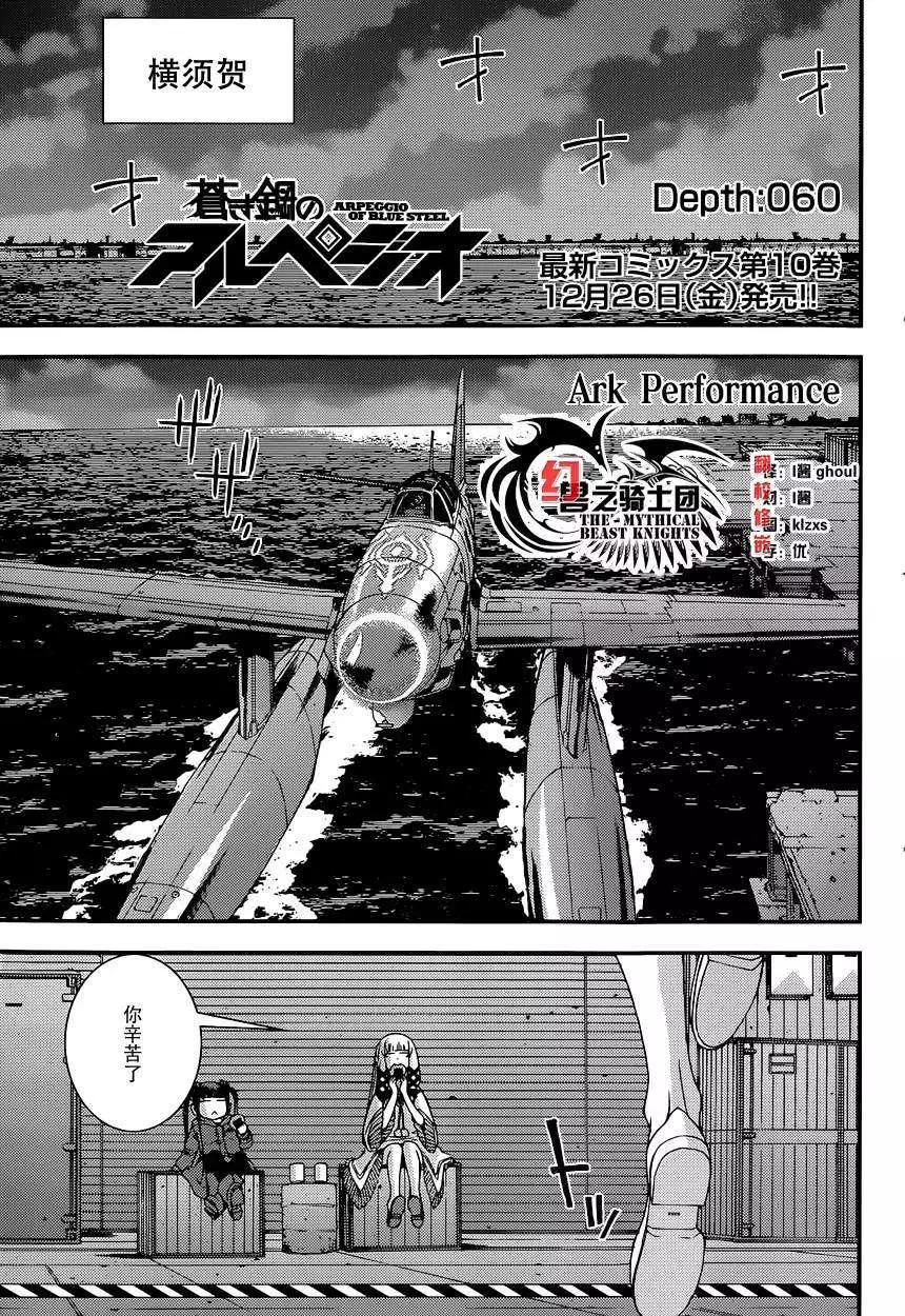 《苍蓝钢铁战舰》第60回 第1页
