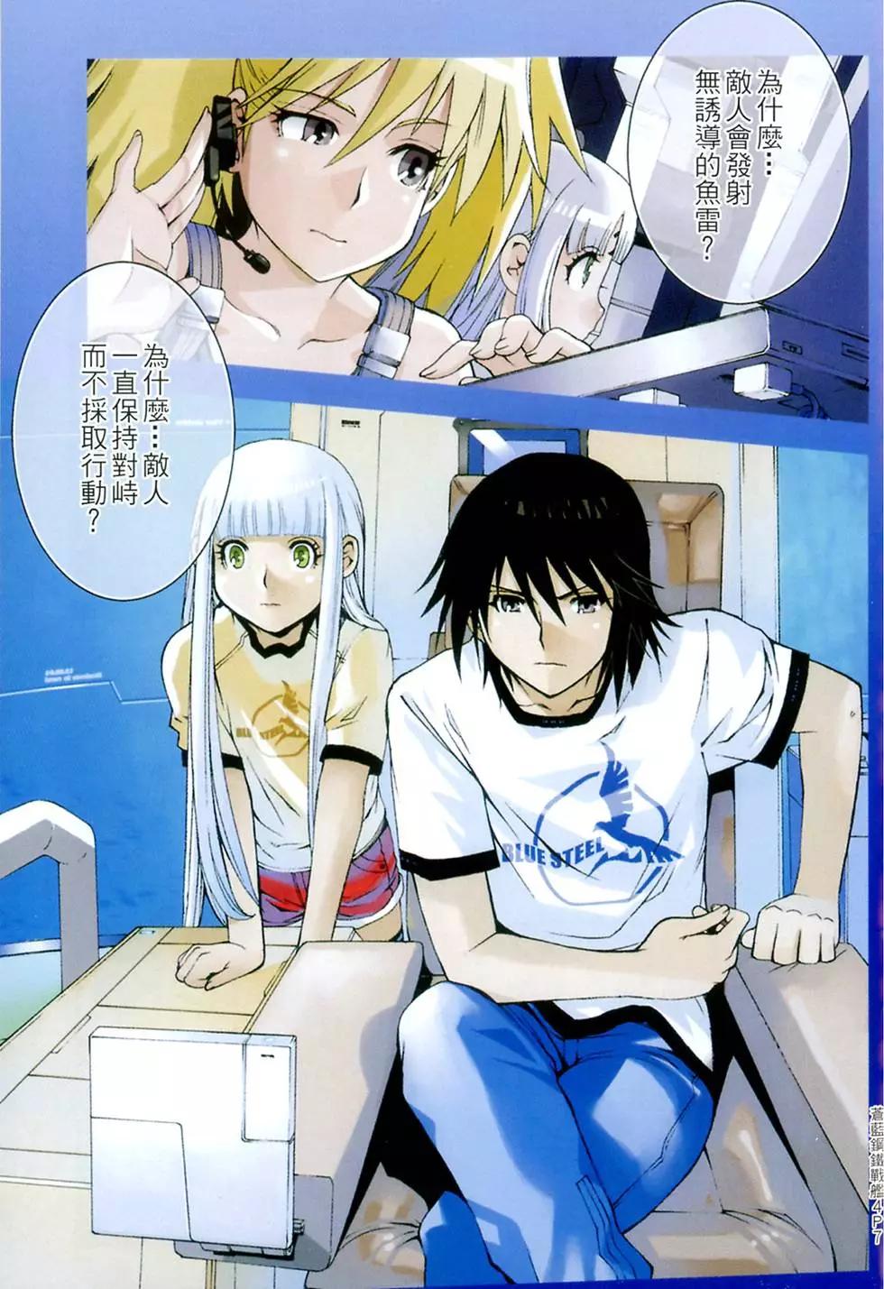 《苍蓝钢铁战舰》第04卷 第9页