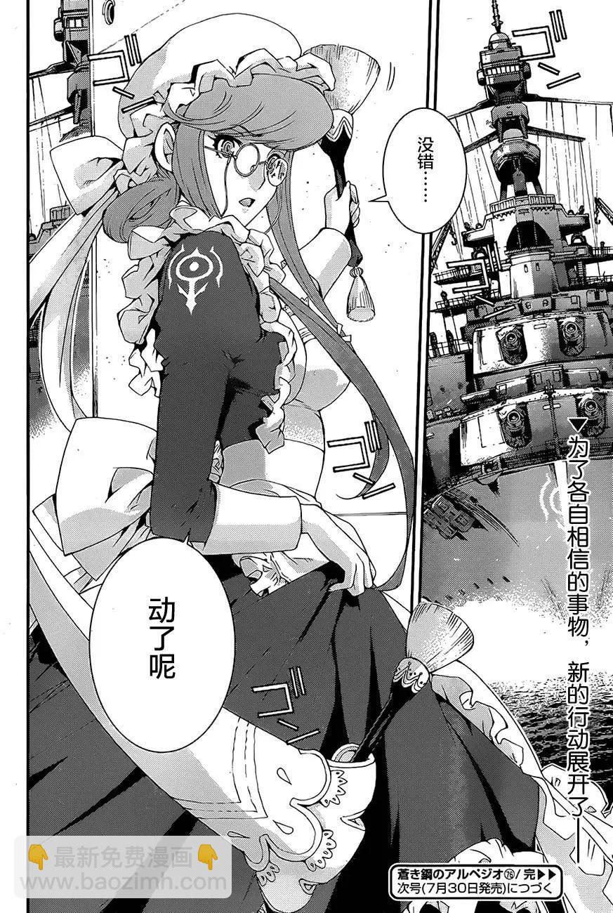 《苍蓝钢铁战舰》第76回 第22页