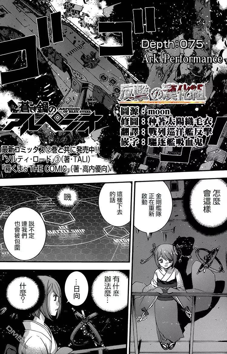 《苍蓝钢铁战舰》第75回 第1页