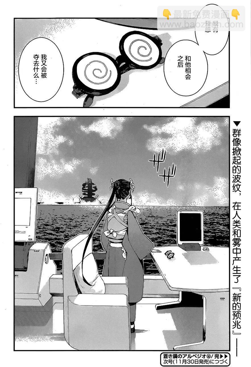 《苍蓝钢铁战舰》第80回 第29页