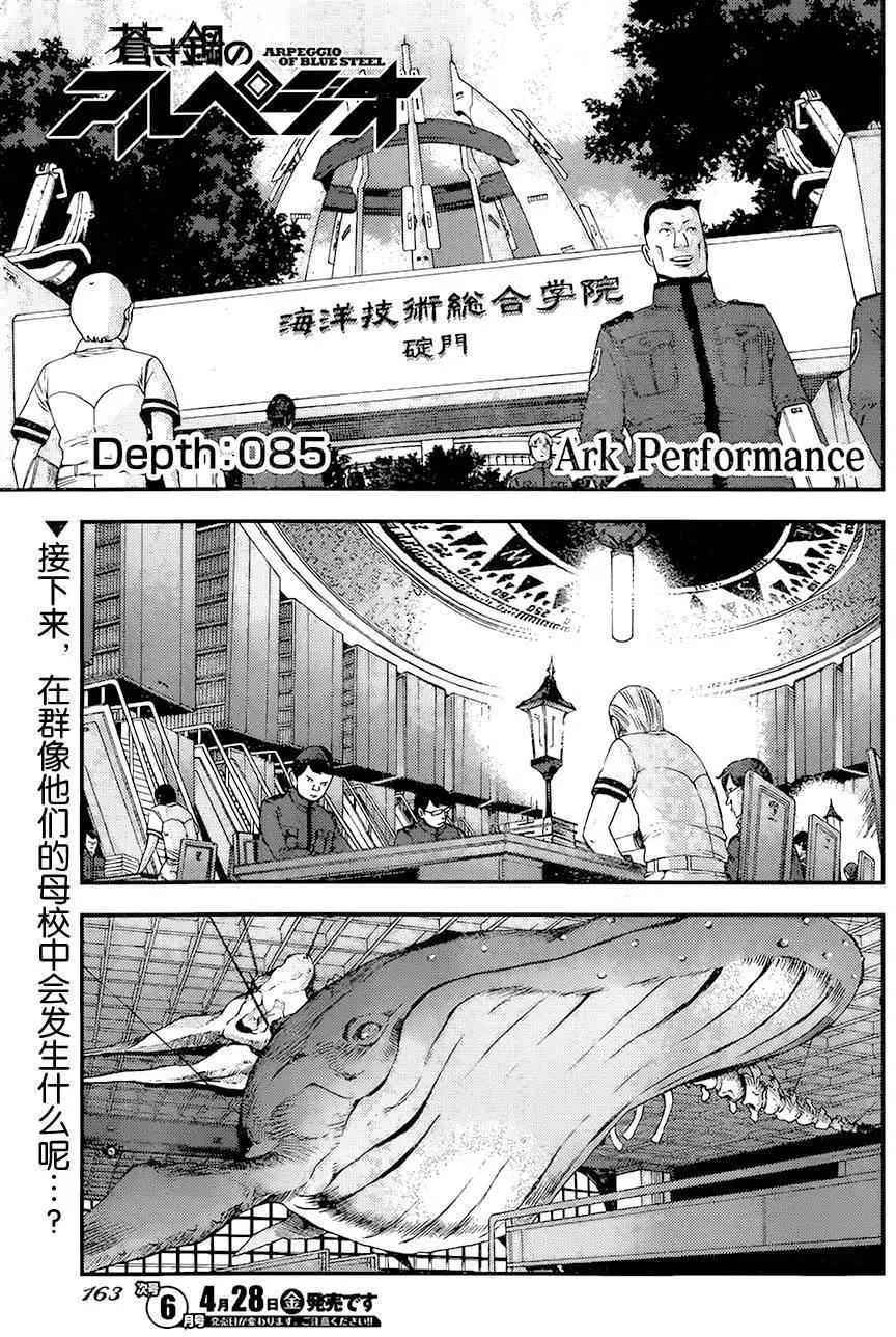 《苍蓝钢铁战舰》第85回 第1页