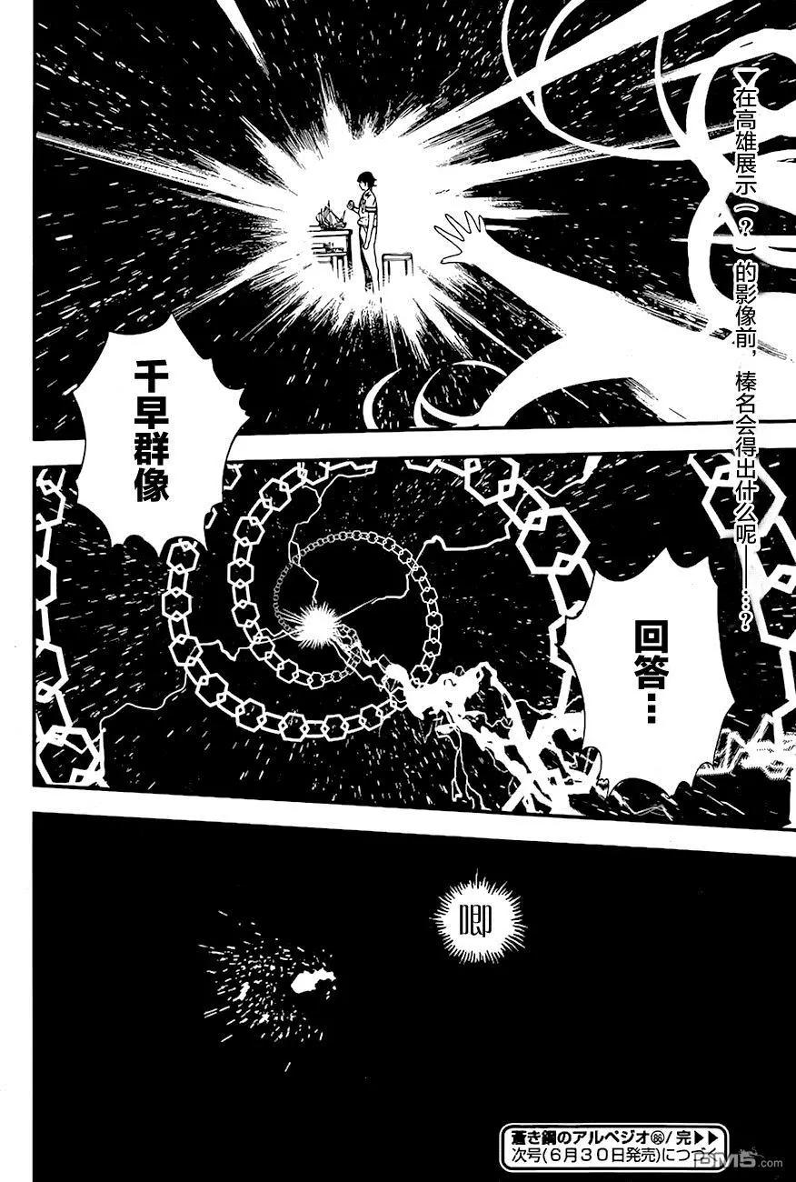 《苍蓝钢铁战舰》第86回 第33页