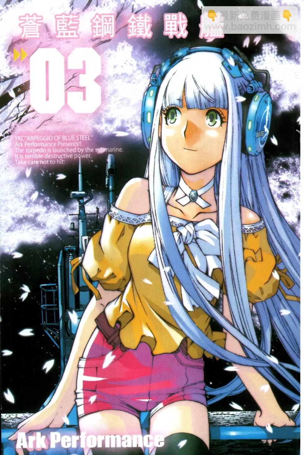 《苍蓝钢铁战舰》第03卷 第3页