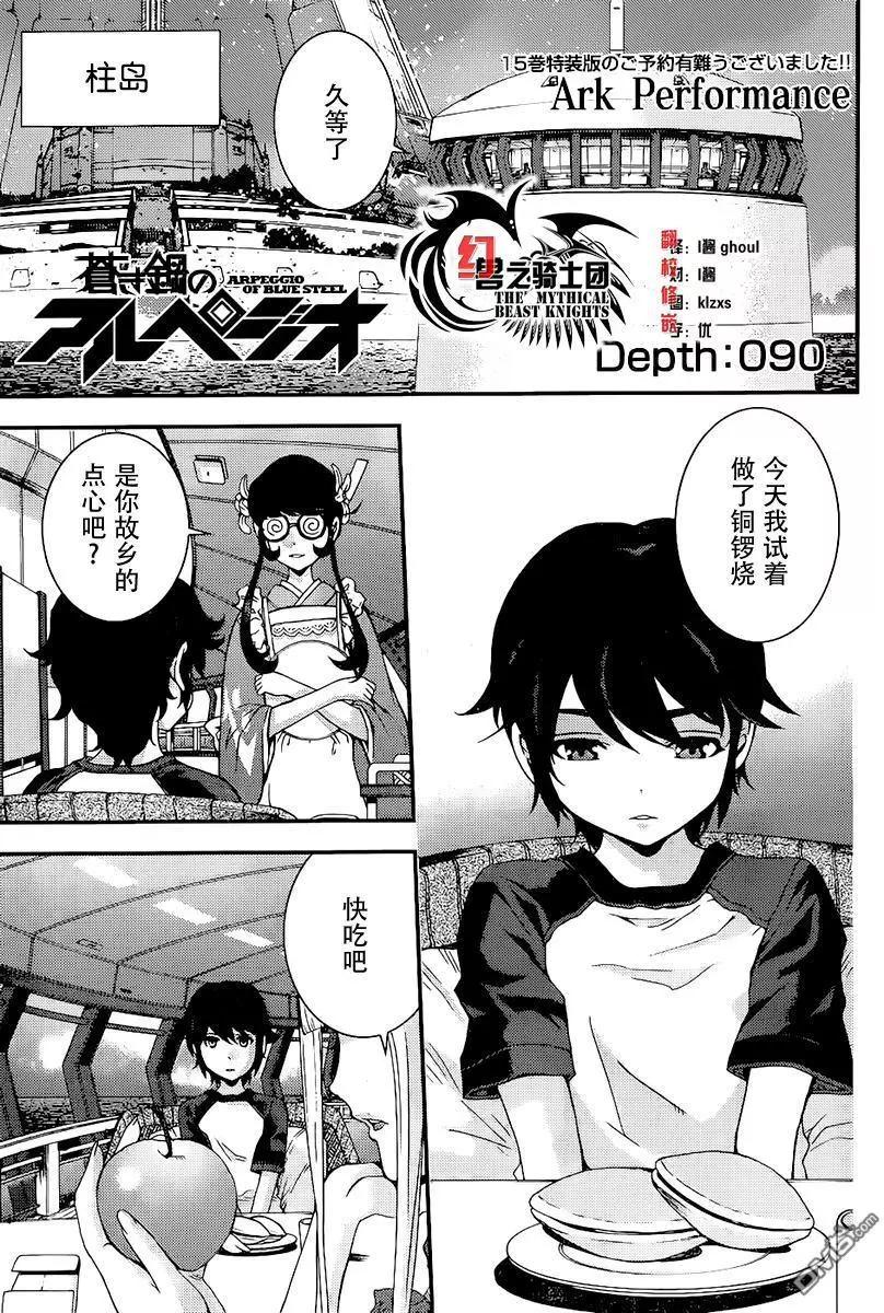 《苍蓝钢铁战舰》第90回 第1页