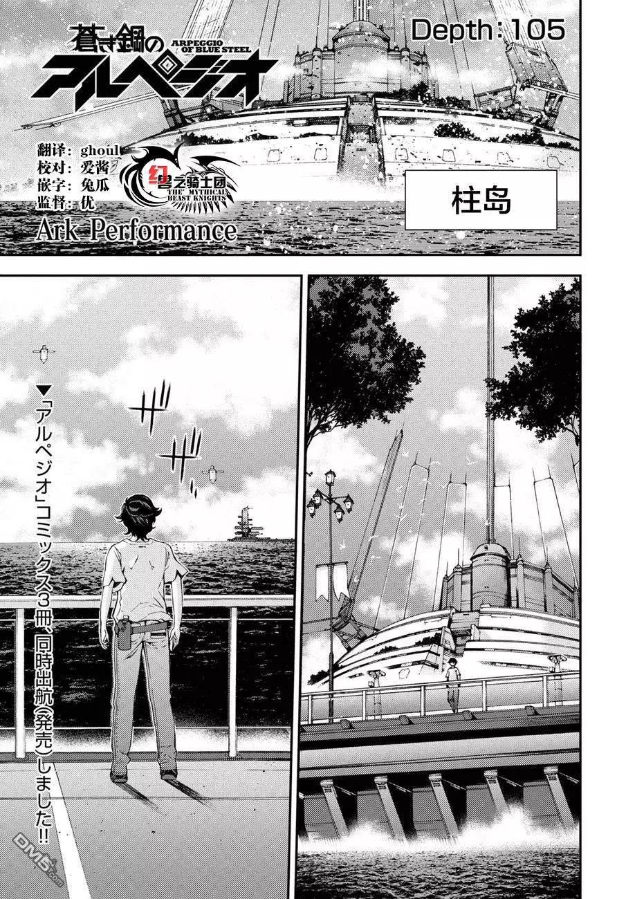 《苍蓝钢铁战舰》第105话 第1页