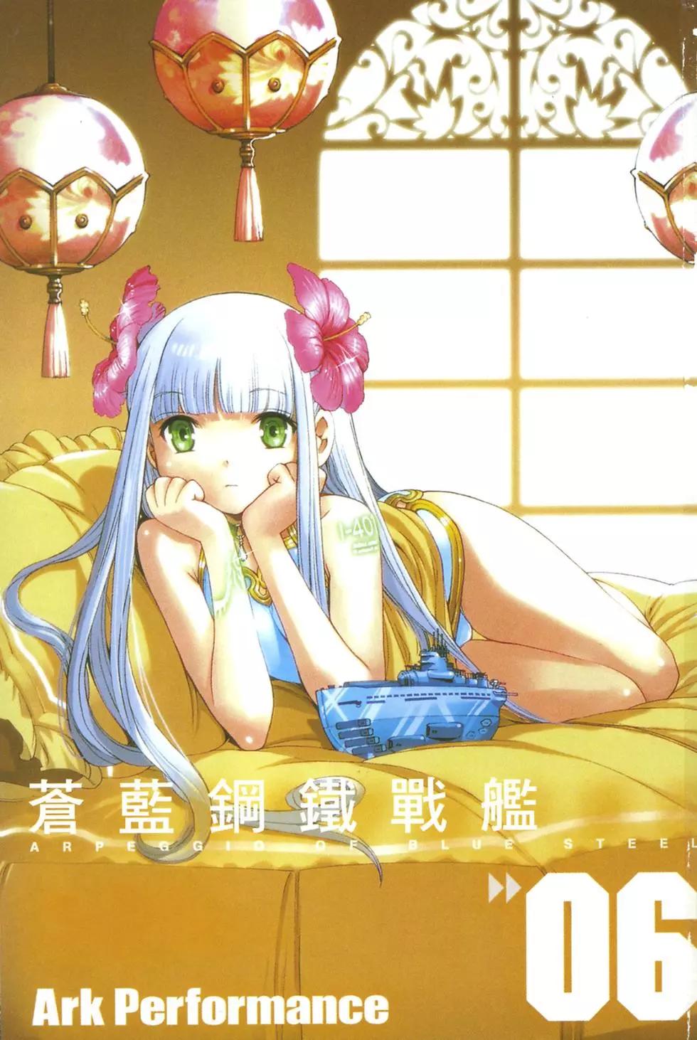 《苍蓝钢铁战舰》第06卷 第4页