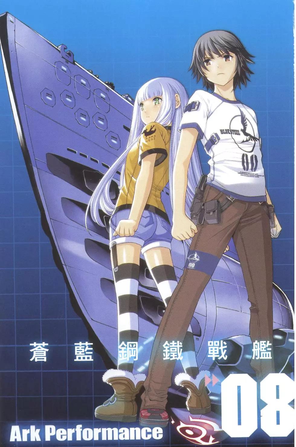 《苍蓝钢铁战舰》第08卷 第4页