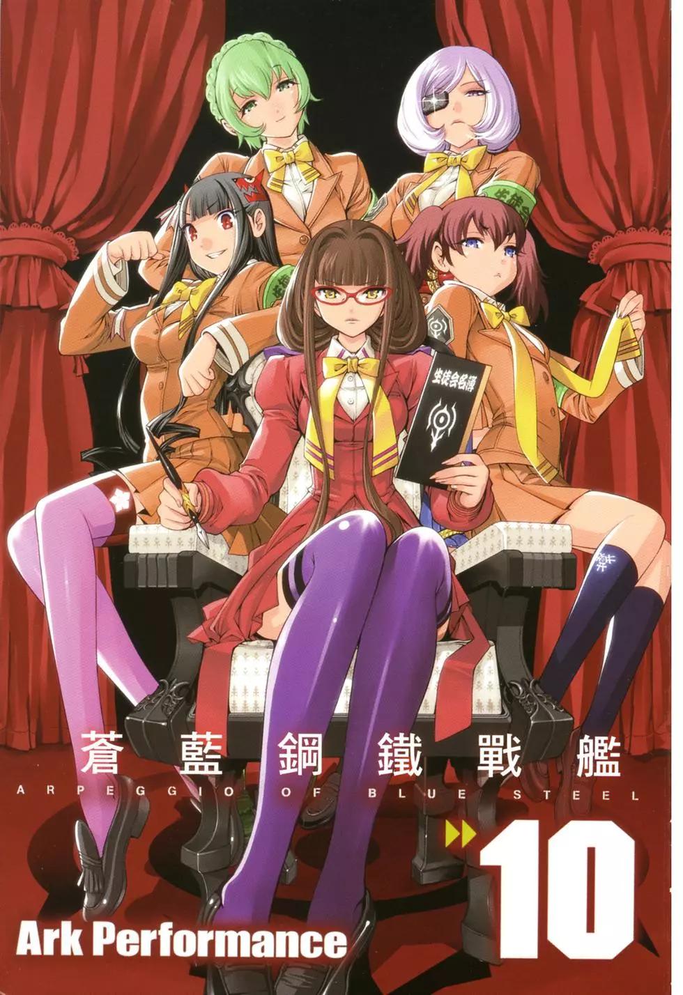 《苍蓝钢铁战舰》第10卷 第4页