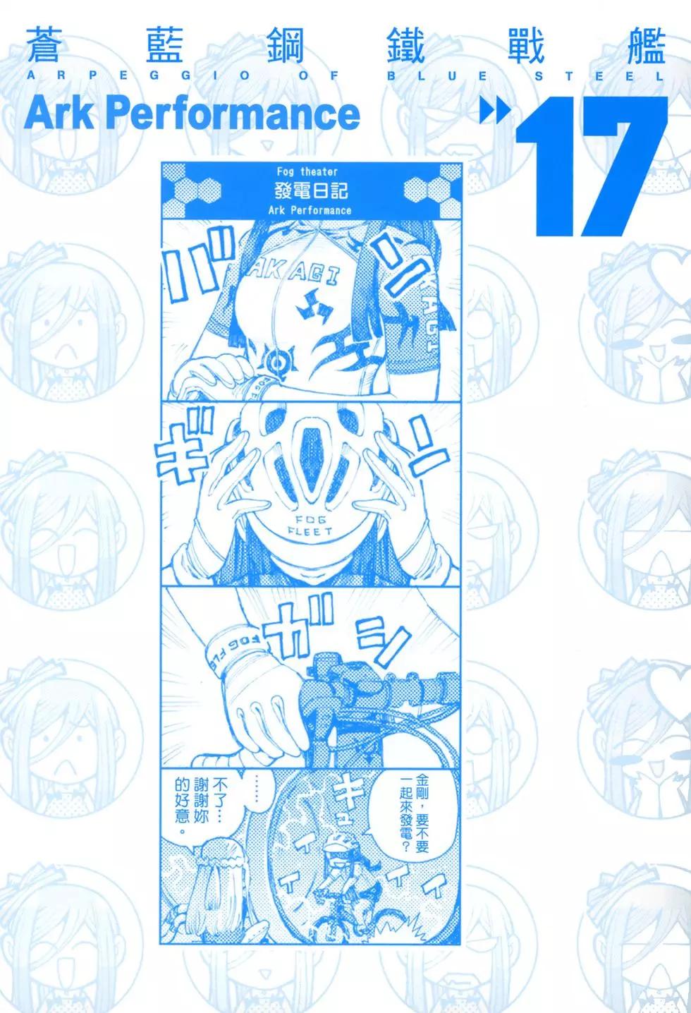 《苍蓝钢铁战舰》第17卷 第6页