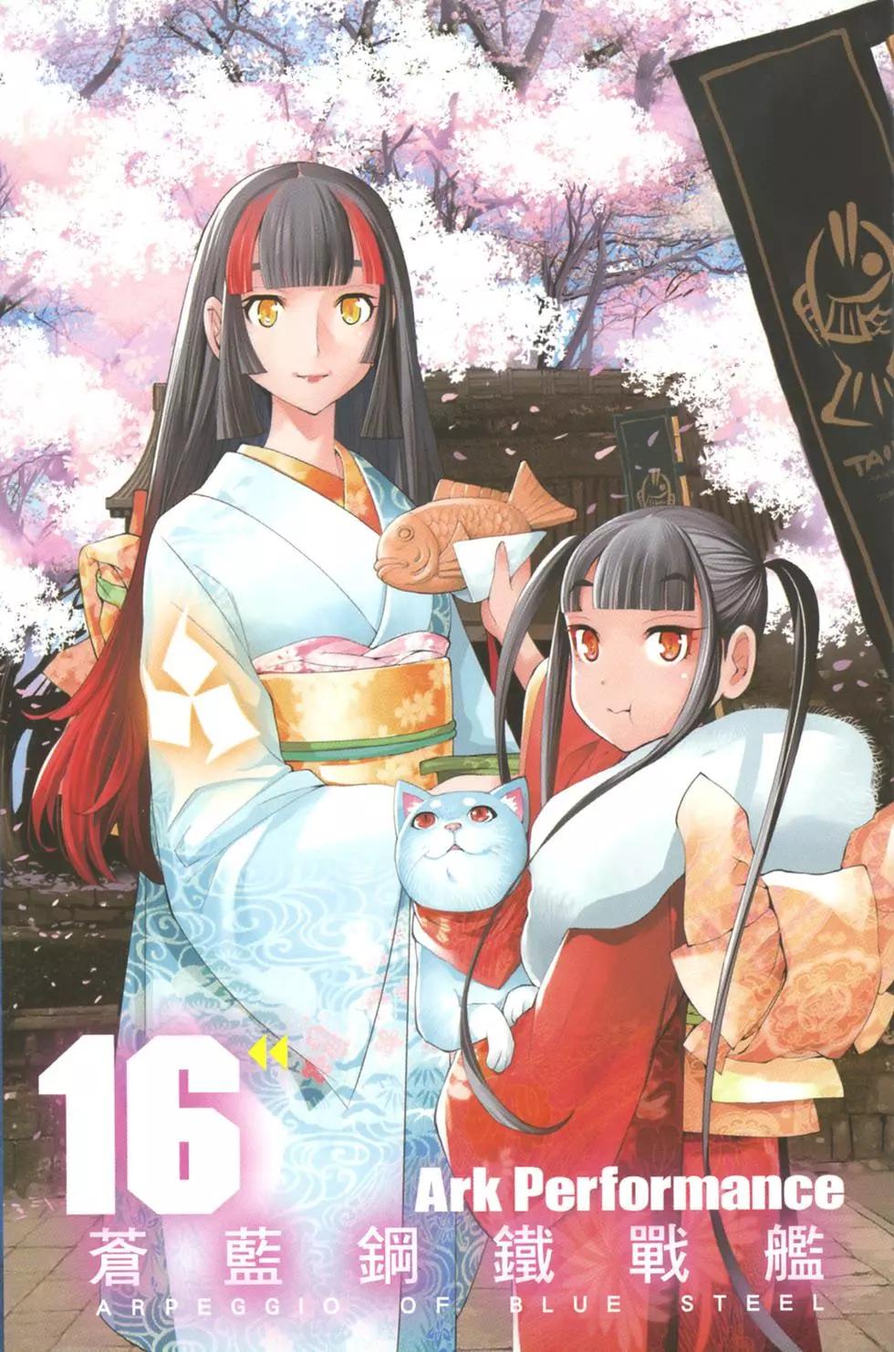《苍蓝钢铁战舰》第16卷 第6页